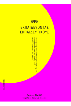 ΕΚΠΑΙΔΕΥΟΝΤΑΣ ΕΚΠΑΙΔΕΥΤΙΚΟΥΣ