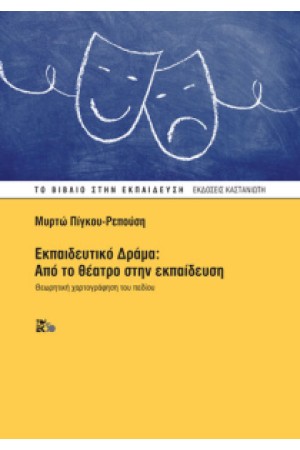 ΕΚΠΑΙΔΕΥΤΙΚΟ ΔΡΑΜΑ - ΑΠΟ ΤΟ ΘΕΑΤΡΟ ΣΤΗΝ ΕΚΠΑΙΔΕΥΣΗ