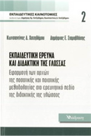 ΕΚΠΑΙΔΕΥΤΙΚΕΣ ΚΑΙΝΟΤΟΜΙΕΣ ΤΟΜΟΣ 2: ΕΚΠΑΙΔΕΥΤΙΚΗ ΕΡΕΥΝΑ ΚΑΙ ΔΙΔΑΚΤΙΚΗ ΤΗΣ ΓΛΩΣΣΑΣ