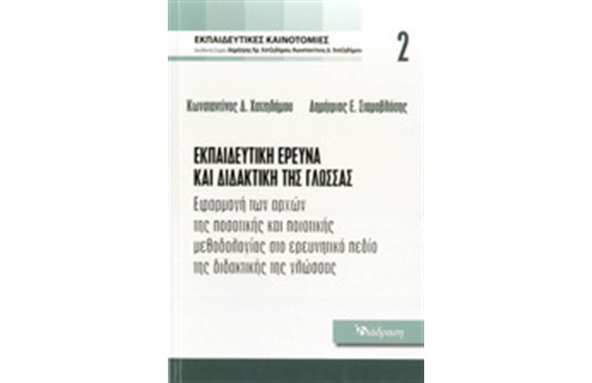 ΕΚΠΑΙΔΕΥΤΙΚΕΣ ΚΑΙΝΟΤΟΜΙΕΣ ΤΟΜΟΣ 2: ΕΚΠΑΙΔΕΥΤΙΚΗ ΕΡΕΥΝΑ ΚΑΙ ΔΙΔΑΚΤΙΚΗ ΤΗΣ ΓΛΩΣΣΑΣ