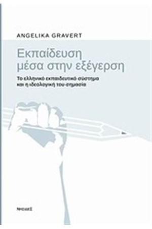 ΕΚΠΑΙΔΕΥΣΗ ΜΕΣΑ ΣΤΗΝ ΕΞΕΓΕΡΣΗ