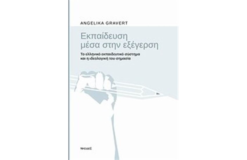 ΕΚΠΑΙΔΕΥΣΗ ΜΕΣΑ ΣΤΗΝ ΕΞΕΓΕΡΣΗ