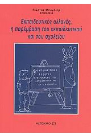 ΕΚΠΑΙΔΕΥΤΙΚΕΣ ΑΛΛΑΓΕΣ Η ΠΑΡΕΜΒΑΣΗ ΤΟΥ ΕΚΠΑΙΔΕΥΤΙΚΟΥ ΚΑΙ ΤΟΥ ΣΧΟΛΕΙΟΥ
