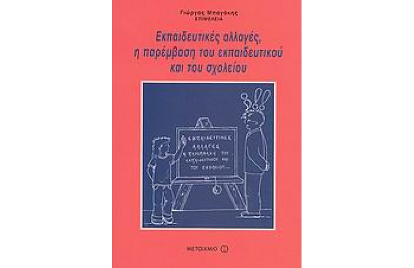 ΕΚΠΑΙΔΕΥΤΙΚΕΣ ΑΛΛΑΓΕΣ Η ΠΑΡΕΜΒΑΣΗ ΤΟΥ ΕΚΠΑΙΔΕΥΤΙΚΟΥ ΚΑΙ ΤΟΥ ΣΧΟΛΕΙΟΥ