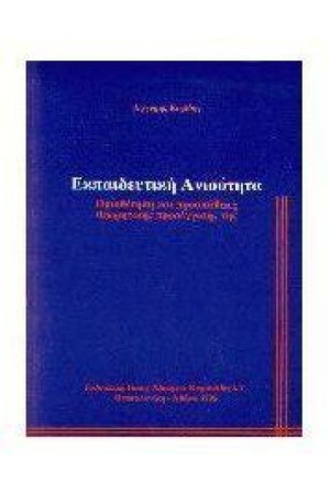 ΕΚΠΑΙΔΕΥΤΙΚΗ ΑΝΙΣΟΤΗΤΑ ΕΚΠΑΙΔΕΥΤΙΚΗ ΑΝΙΣΟΤΗΤΑ