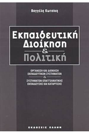 ΕΚΠΑΙΔΕΥΤΙΚΗ ΔΙΟΙΚΗΣΗ ΚΑΙ ΠΟΛΙΤΙΚΗ