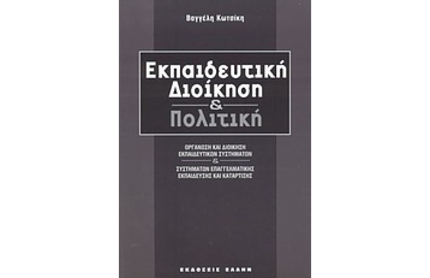ΕΚΠΑΙΔΕΥΤΙΚΗ ΔΙΟΙΚΗΣΗ ΚΑΙ ΠΟΛΙΤΙΚΗ