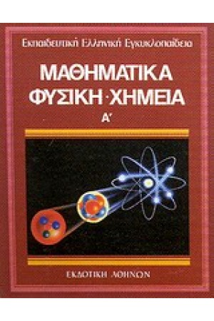 ΕΚΠΑΙΔΕΥΤΙΚΗ ΕΓΚΥΚΛΟΠΑΙΔΕΙΑ ΤΟΜΟΣ 14ος-ΦΥΣΙΚΗ ΧΗΜΕΙΑ ΜΑΘΗΜΑΤΙΚΑ (Α')