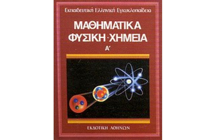 ΕΚΠΑΙΔΕΥΤΙΚΗ ΕΓΚΥΚΛΟΠΑΙΔΕΙΑ ΤΟΜΟΣ 14ος-ΦΥΣΙΚΗ ΧΗΜΕΙΑ ΜΑΘΗΜΑΤΙΚΑ (Α')