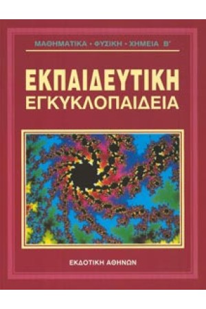 ΕΚΠΑΙΔΕΥΤΙΚΗ ΕΓΚΥΚΛΟΠΑΙΔΕΙΑ ΤΟΜΟΣ 15ος-ΦΥΣΙΚΗ ΧΗΜΕΙΑ ΜΑΘΗΜΑΤΙΚΑ (Β')