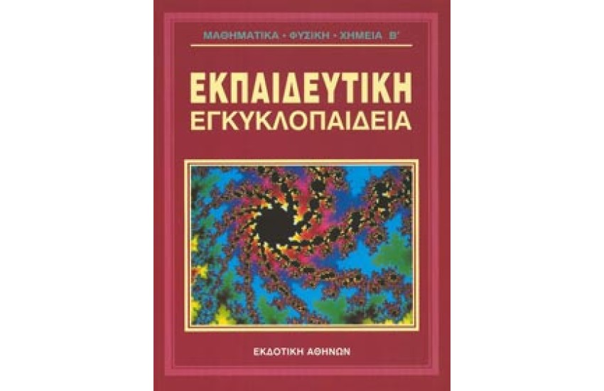 ΕΚΠΑΙΔΕΥΤΙΚΗ ΕΓΚΥΚΛΟΠΑΙΔΕΙΑ ΤΟΜΟΣ 15ος-ΦΥΣΙΚΗ ΧΗΜΕΙΑ ΜΑΘΗΜΑΤΙΚΑ (Β')