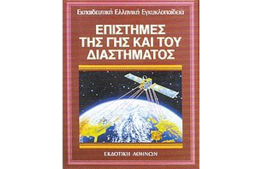 ΕΚΠΑΙΔΕΥΤΙΚΗ ΕΓΚΥΚΛΟΠΑΙΔΕΙΑ ΤΟΜΟΣ 16ος-ΕΠΙΣΤΗΜΕΣ ΤΗΣ ΓΗΣ ΚΑΙ ΤΟΥ ΔΙΑΣΤΗΜΑΤΟΣ
