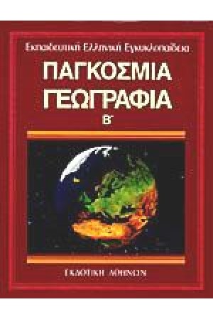 ΕΚΠΑΙΔΕΥΤΙΚΗ ΕΓΚΥΚΛΟΠΑΙΔΕΙΑ ΤΟΜΟΣ 18ος-ΓΕΩΓΡΑΦΙΑ (Α')