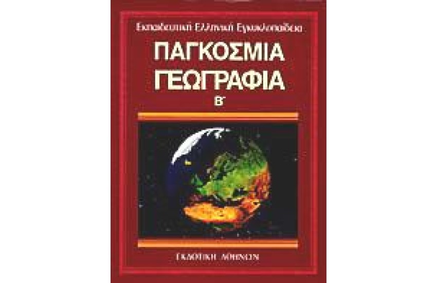 ΕΚΠΑΙΔΕΥΤΙΚΗ ΕΓΚΥΚΛΟΠΑΙΔΕΙΑ ΤΟΜΟΣ 18ος-ΓΕΩΓΡΑΦΙΑ (Α')