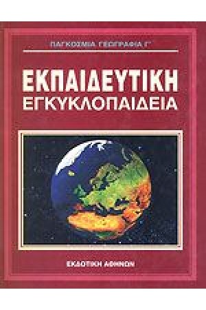 ΕΚΠΑΙΔΕΥΤΙΚΗ ΕΓΚΥΚΛΟΠΑΙΔΕΙΑ ΤΟΜΟΣ 18ος-ΓΕΩΓΡΑΦΙΑ (Β')