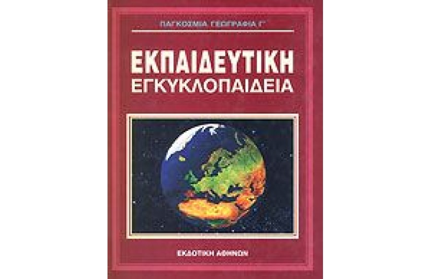 ΕΚΠΑΙΔΕΥΤΙΚΗ ΕΓΚΥΚΛΟΠΑΙΔΕΙΑ ΤΟΜΟΣ 18ος-ΓΕΩΓΡΑΦΙΑ (Β')