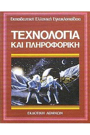 ΕΚΠΑΙΔΕΥΤΙΚΗ ΕΓΚΥΚΛΟΠΑΙΔΕΙΑ ΤΟΜΟΣ 19ος-ΤΕΧΝΟΛΟΓΙΑ ΚΑΙ ΠΛΗΡΟΦΟΡΙΚΗ