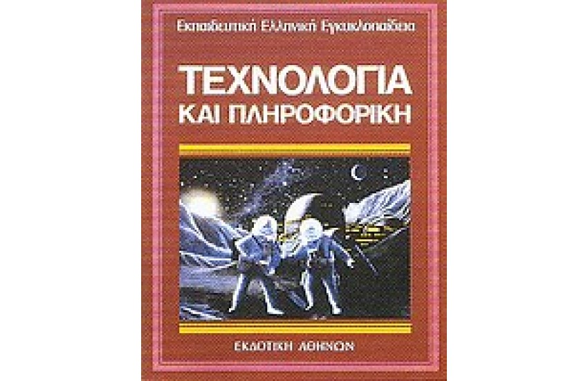 ΕΚΠΑΙΔΕΥΤΙΚΗ ΕΓΚΥΚΛΟΠΑΙΔΕΙΑ ΤΟΜΟΣ 19ος-ΤΕΧΝΟΛΟΓΙΑ ΚΑΙ ΠΛΗΡΟΦΟΡΙΚΗ