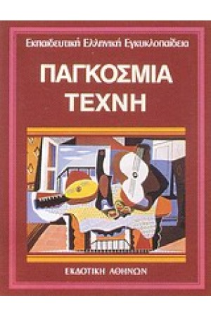 ΕΚΠΑΙΔΕΥΤΙΚΗ ΕΓΚΥΚΛΟΠΑΙΔΕΙΑ ΤΟΜΟΣ 27ος-ΠΑΓΚΟΣΜΙΑ ΤΕΧΝΗ