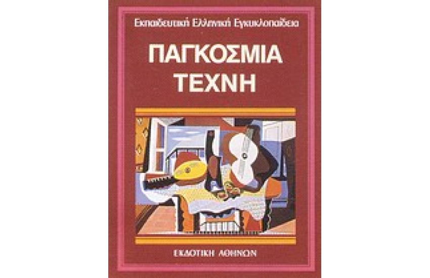 ΕΚΠΑΙΔΕΥΤΙΚΗ ΕΓΚΥΚΛΟΠΑΙΔΕΙΑ ΤΟΜΟΣ 27ος-ΠΑΓΚΟΣΜΙΑ ΤΕΧΝΗ