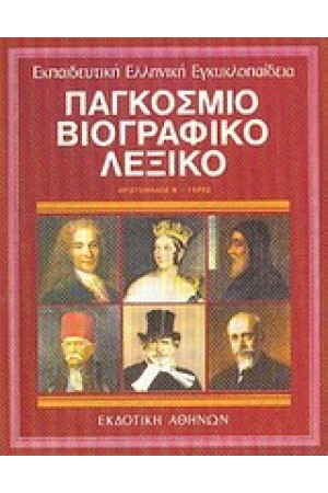 ΕΚΠΑΙΔΕΥΤΙΚΗ ΕΓΚΥΚΛΟΠΑΙΔΕΙΑ ΤΟΜΟΣ 2ος-ΠΑΓΚΟΣΜΙΟ ΒΙΟΓΡΑΦΙΚΟ ΛΕΞΙΚΟ