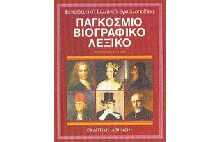 ΕΚΠΑΙΔΕΥΤΙΚΗ ΕΓΚΥΚΛΟΠΑΙΔΕΙΑ ΤΟΜΟΣ 2ος-ΠΑΓΚΟΣΜΙΟ ΒΙΟΓΡΑΦΙΚΟ ΛΕΞΙΚΟ