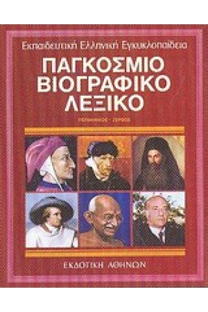 ΕΚΠΑΙΔΕΥΤΙΚΗ ΕΓΚΥΚΛΟΠΑΙΔΕΙΑ ΤΟΜΟΣ 3ος-ΠΑΓΚΟΣΜΙΟ ΒΙΟΓΡΑΦΙΚΟ ΛΕΞΙΚΟ