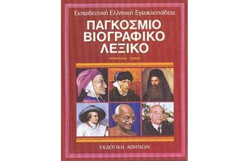 ΕΚΠΑΙΔΕΥΤΙΚΗ ΕΓΚΥΚΛΟΠΑΙΔΕΙΑ ΤΟΜΟΣ 3ος-ΠΑΓΚΟΣΜΙΟ ΒΙΟΓΡΑΦΙΚΟ ΛΕΞΙΚΟ