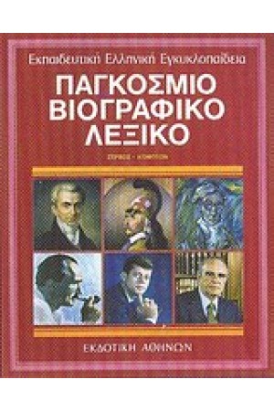 ΕΚΠΑΙΔΕΥΤΙΚΗ ΕΓΚΥΚΛΟΠΑΙΔΕΙΑ ΤΟΜΟΣ 4ος-ΠΑΓΚΟΣΜΙΟ ΒΙΟΓΡΑΦΙΚΟ ΛΕΞΙΚΟ