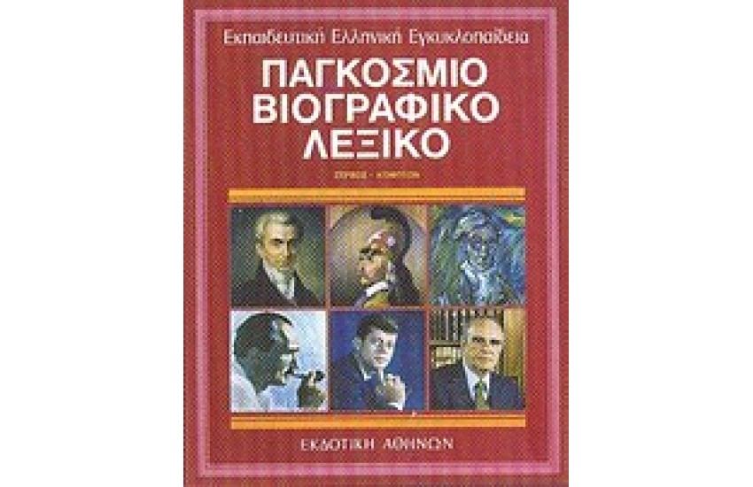 ΕΚΠΑΙΔΕΥΤΙΚΗ ΕΓΚΥΚΛΟΠΑΙΔΕΙΑ ΤΟΜΟΣ 4ος-ΠΑΓΚΟΣΜΙΟ ΒΙΟΓΡΑΦΙΚΟ ΛΕΞΙΚΟ