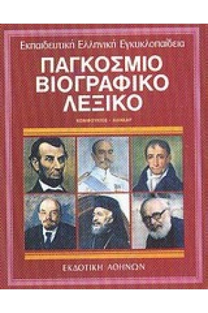 ΕΚΠΑΙΔΕΥΤΙΚΗ ΕΓΚΥΚΛΟΠΑΙΔΕΙΑ ΤΟΜΟΣ 5ος-ΠΑΓΚΟΣΜΙΟ ΒΙΟΓΡΑΦΙΚΟ ΛΕΞΙΚΟ