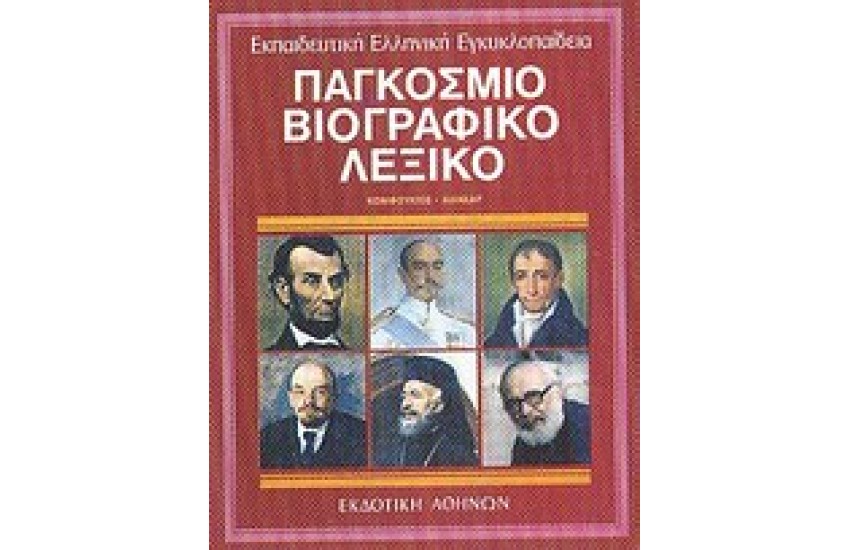 ΕΚΠΑΙΔΕΥΤΙΚΗ ΕΓΚΥΚΛΟΠΑΙΔΕΙΑ ΤΟΜΟΣ 5ος-ΠΑΓΚΟΣΜΙΟ ΒΙΟΓΡΑΦΙΚΟ ΛΕΞΙΚΟ