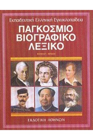 ΕΚΠΑΙΔΕΥΤΙΚΗ ΕΓΚΥΚΛΟΠΑΙΔΕΙΑ ΤΟΜΟΣ 6ος-ΠΑΓΚΟΣΜΙΟ ΒΙΟΓΡΑΦΙΚΟ ΛΕΞΙΚΟ