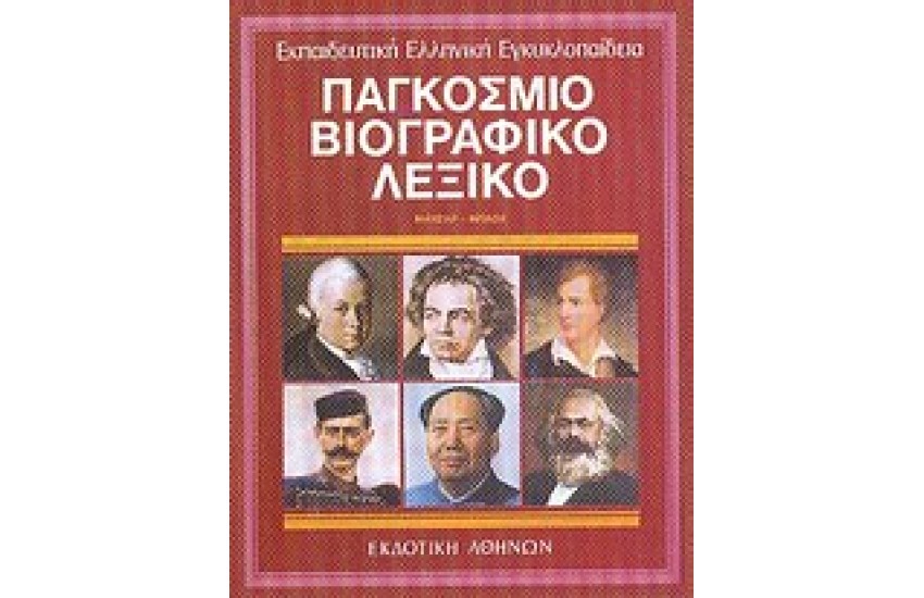 ΕΚΠΑΙΔΕΥΤΙΚΗ ΕΓΚΥΚΛΟΠΑΙΔΕΙΑ ΤΟΜΟΣ 6ος-ΠΑΓΚΟΣΜΙΟ ΒΙΟΓΡΑΦΙΚΟ ΛΕΞΙΚΟ