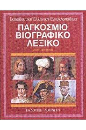 ΕΚΠΑΙΔΕΥΤΙΚΗ ΕΓΚΥΚΛΟΠΑΙΔΕΙΑ ΤΟΜΟΣ 7ος-ΠΑΓΚΟΣΜΙΟ ΒΙΟΓΡΑΦΙΚΟ ΛΕΞΙΚΟ