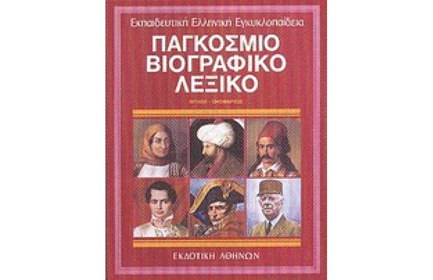 ΕΚΠΑΙΔΕΥΤΙΚΗ ΕΓΚΥΚΛΟΠΑΙΔΕΙΑ ΤΟΜΟΣ 7ος-ΠΑΓΚΟΣΜΙΟ ΒΙΟΓΡΑΦΙΚΟ ΛΕΞΙΚΟ