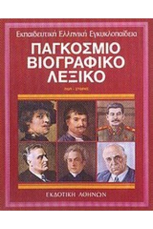 ΕΚΠΑΙΔΕΥΤΙΚΗ ΕΓΚΥΚΛΟΠΑΙΔΕΙΑ ΤΟΜΟΣ 8ος-ΠΑΓΚΟΣΜΙΟ ΒΙΟΓΡΑΦΙΚΟ ΛΕΞΙΚΟ