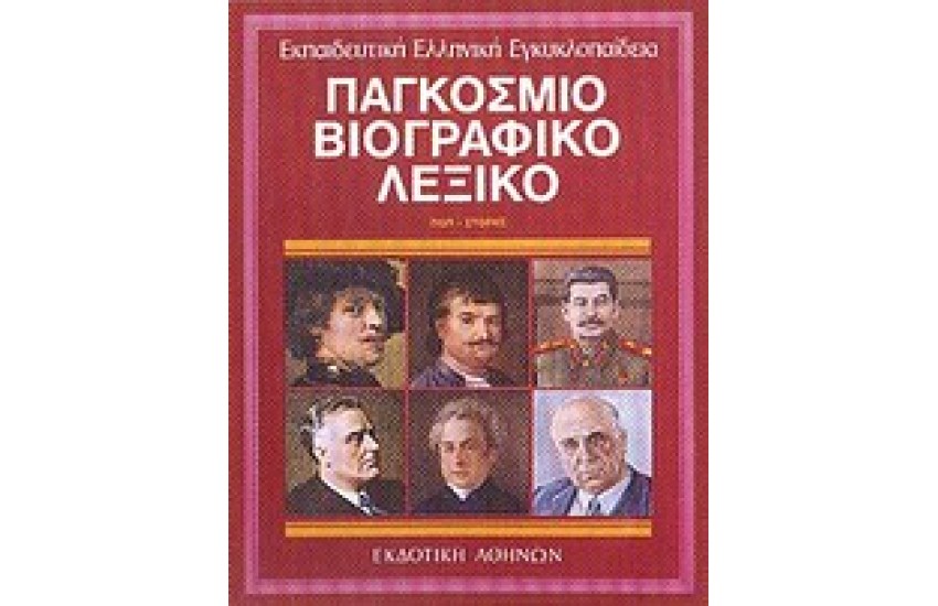 ΕΚΠΑΙΔΕΥΤΙΚΗ ΕΓΚΥΚΛΟΠΑΙΔΕΙΑ ΤΟΜΟΣ 8ος-ΠΑΓΚΟΣΜΙΟ ΒΙΟΓΡΑΦΙΚΟ ΛΕΞΙΚΟ