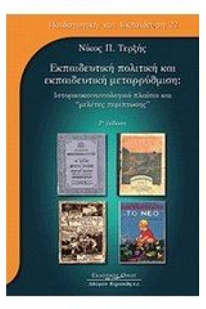 ΕΚΠΑΙΔΕΥΤΙΚΗ ΠΟΛΙΤΙΚΗ ΚΑΙ ΕΚΠΑΙΔΕΥΤΙΚΗ ΜΕΤΑΡΡΥΘΜΙΣΗ