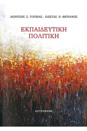 ΕΚΠΑΙΔΕΥΤΙΚΗ ΠΟΛΙΤΙΚΗ