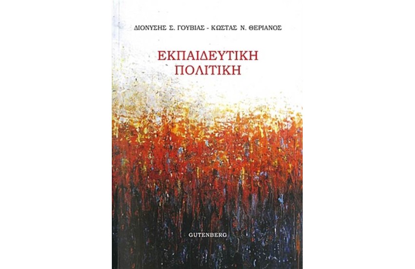 ΕΚΠΑΙΔΕΥΤΙΚΗ ΠΟΛΙΤΙΚΗ