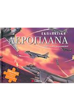 ΕΚΠΛΗΚΤΙΚΑ ΑΕΡΟΠΛΑΝΑ