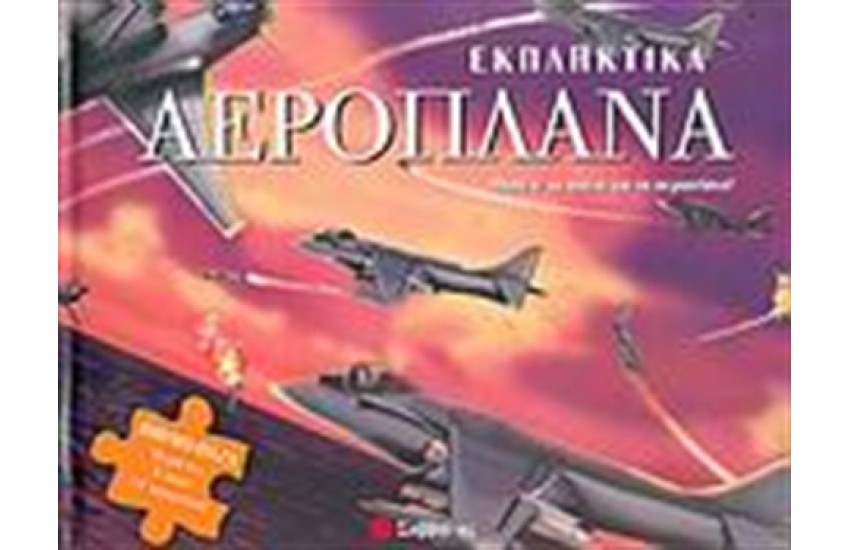 ΕΚΠΛΗΚΤΙΚΑ ΑΕΡΟΠΛΑΝΑ