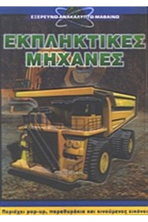 ΕΚΠΛΗΚΤΙΚΕΣ ΜΗΧΑΝΕΣ ΕΚΠΛΗΚΤΙΚΕΣ ΜΗΧΑΝΕΣ