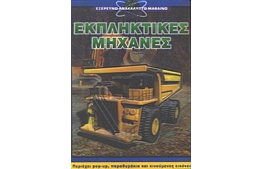 ΕΚΠΛΗΚΤΙΚΕΣ ΜΗΧΑΝΕΣ