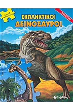 ΕΚΠΛΗΚΤΙΚΟΙ ΔΕΙΝΟΣΑΥΡΟΙ