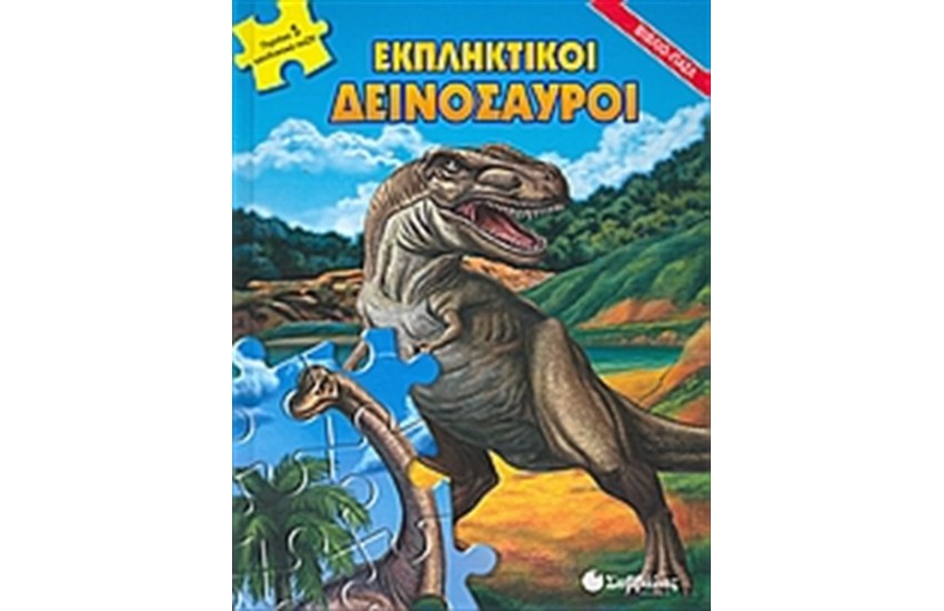 ΕΚΠΛΗΚΤΙΚΟΙ ΔΕΙΝΟΣΑΥΡΟΙ