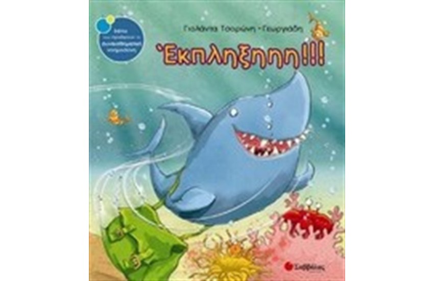 ΕΚΠΛΗΞΗΗΗ!!!