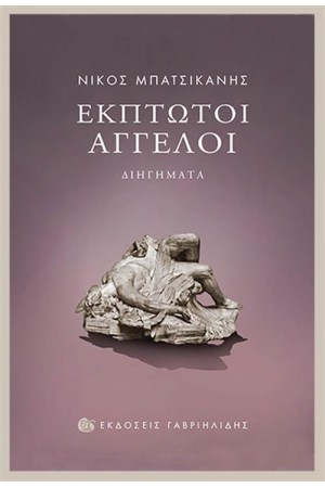 ΈΚΠΤΩΤΟΙ ΆΓΓΕΛΟΙ