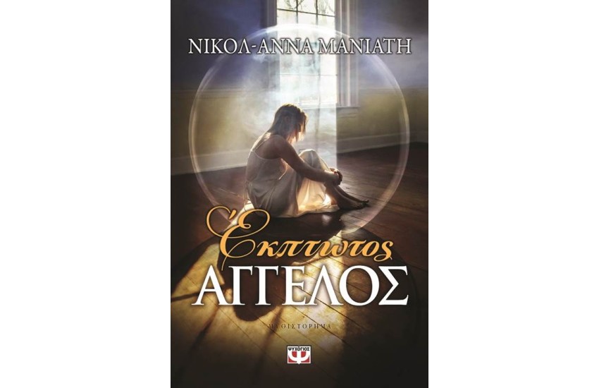 ΕΚΠΤΩΤΟΣ ΑΓΓΕΛΟΣ
